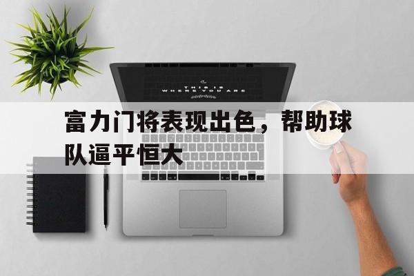 爱游戏官网网页版入口-富力本土球员