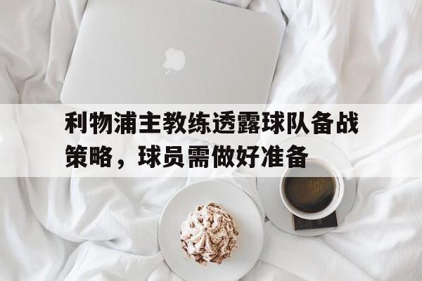 利物浦队主力阵容 利物浦队主力阵容